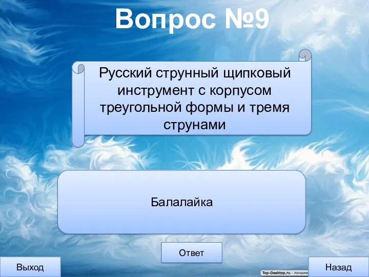 Вопрос №9 Выход Назад Ответ Балалайка Русский струнный щипковый инструмент