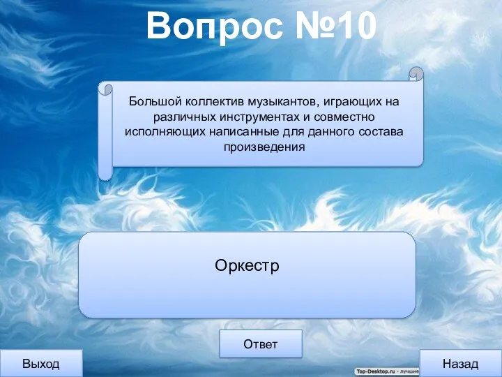 Вопрос №10 Выход Назад Ответ Оркестр Большой коллектив музыкантов, играющих