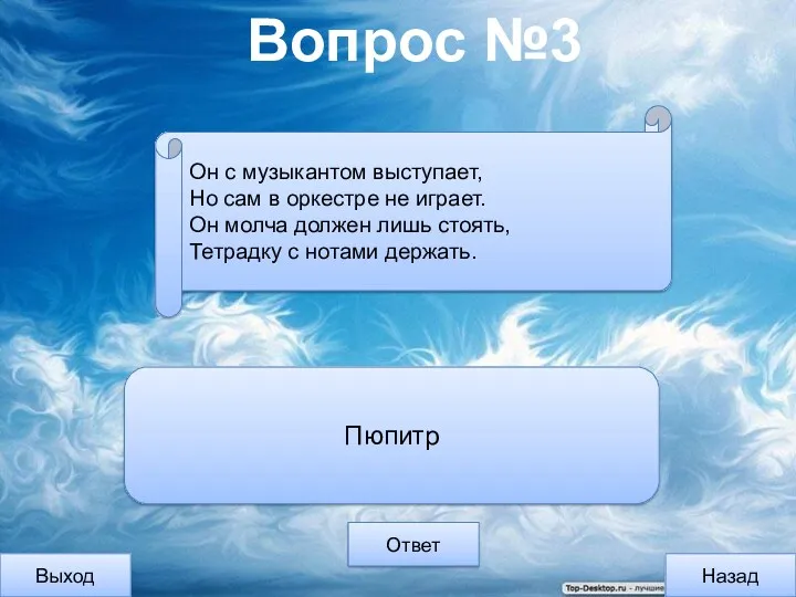 Вопрос №3 Выход Назад Ответ Пюпитр Он с музыкантом выступает,