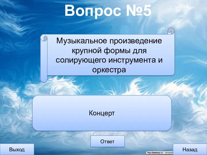 Вопрос №5 Выход Назад Ответ Концерт Музыкальное произведение крупной формы для солирующего инструмента и оркестра