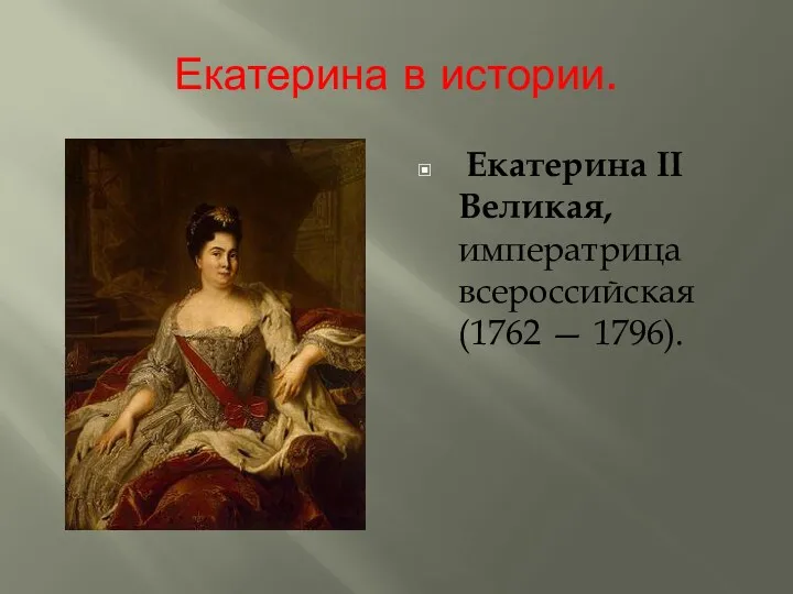 Екатерина в истории. Екатерина II Великая, императрица всероссийская (1762 — 1796).