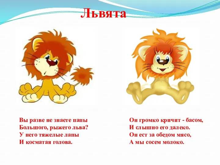 Львята Вы разве не знаете папы Большого, рыжего льва? У