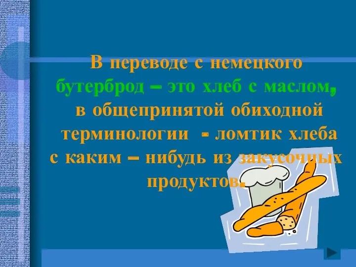 В переводе с немецкого бутерброд – это хлеб с маслом,