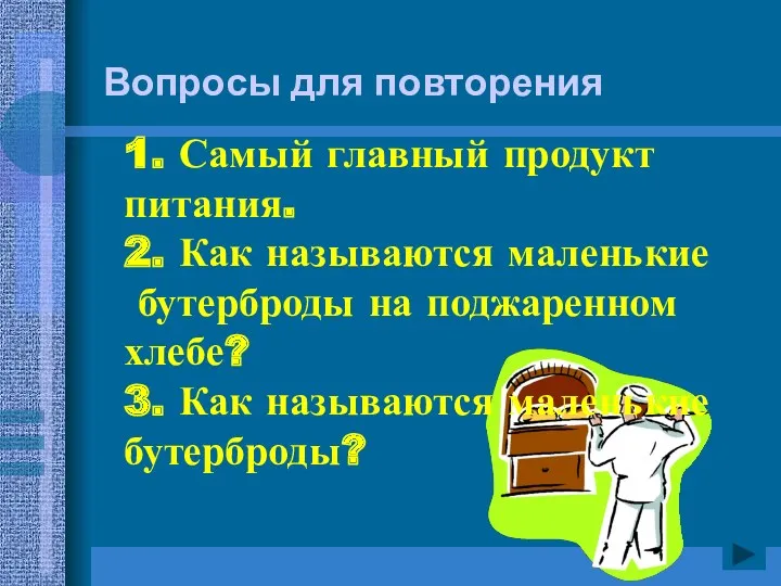 1. Самый главный продукт питания. 2. Как называются маленькие бутерброды