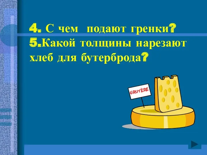 4. С чем подают гренки? 5.Какой толщины нарезают хлеб для бутерброда?