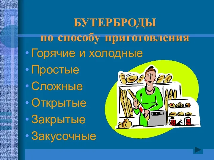 БУТЕРБРОДЫ по способу приготовления Горячие и холодные Простые Сложные Открытые Закрытые Закусочные