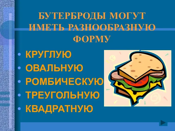 БУТЕРБРОДЫ МОГУТ ИМЕТЬ РАЗНООБРАЗНУЮ ФОРМУ КРУГЛУЮ ОВАЛЬНУЮ РОМБИЧЕСКУЮ ТРЕУГОЛЬНУЮ КВАДРАТНУЮ