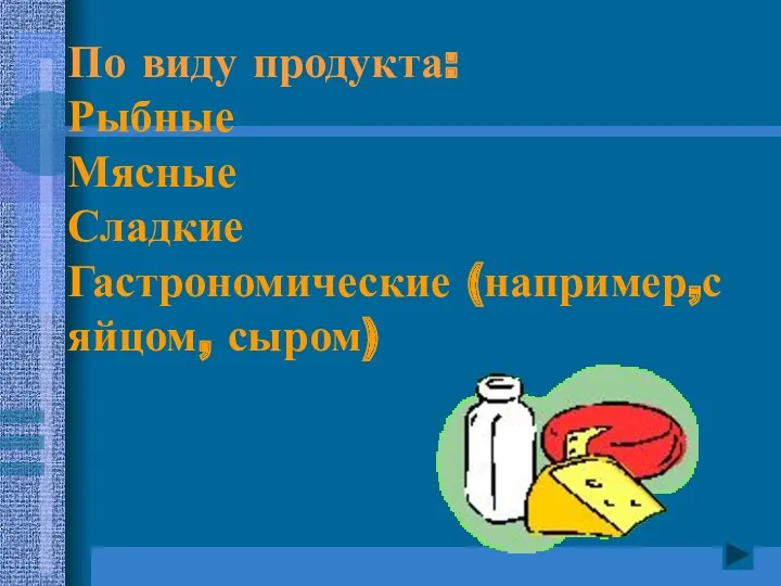 По виду продукта: Рыбные Мясные Сладкие Гастрономические (например,с яйцом, сыром)