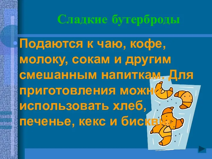 Сладкие бутерброды Подаются к чаю, кофе, молоку, сокам и другим