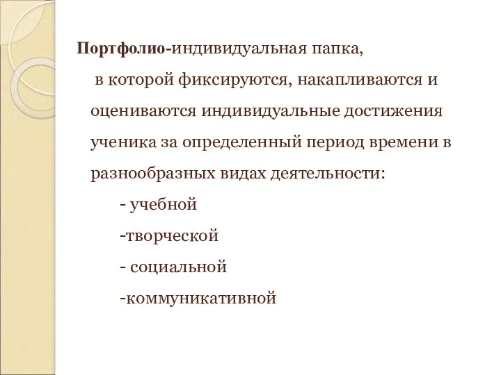 Портфолио-индивидуальная папка, в которой фиксируются, накапливаются и оцениваются индивидуальные достижения ученика за определенный