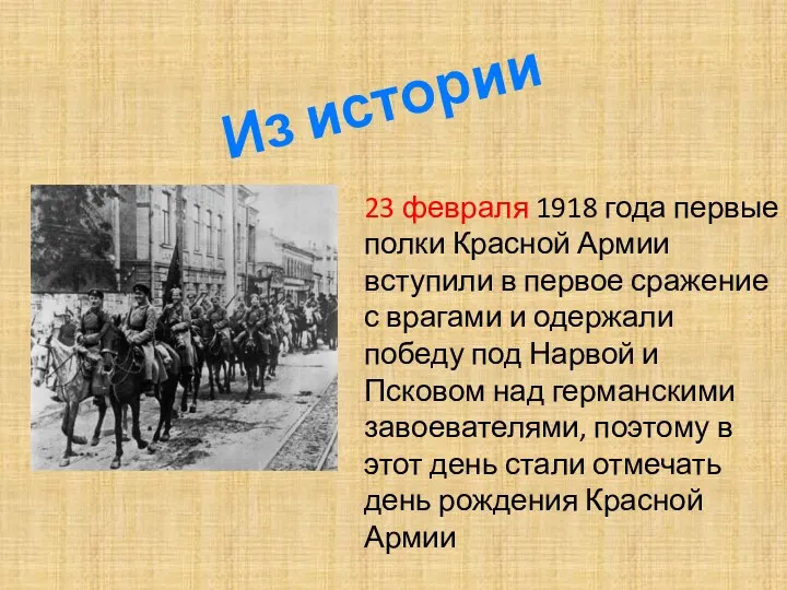 23 февраля 1918 года первые полки Красной Армии вступили в первое сражение с