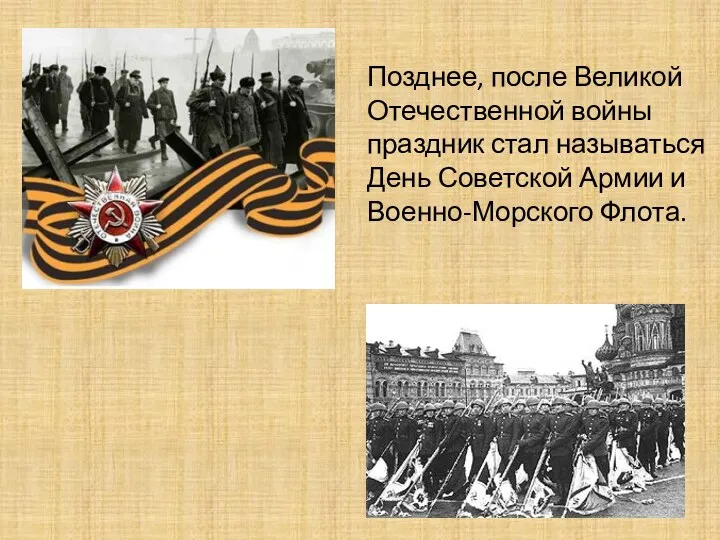 Позднее, после Великой Отечественной войны праздник стал называться День Советской Армии и Военно-Морского Флота.