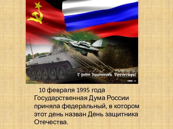 10 февраля 1995 года Государственная Дума России приняла федеральный, в котором этот день
