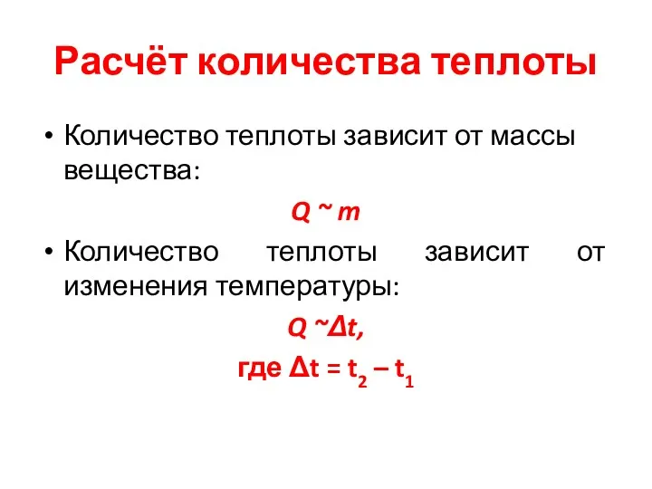 Расчёт количества теплоты Количество теплоты зависит от массы вещества: Q