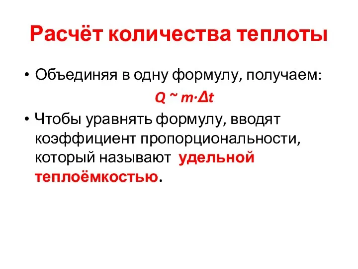 Расчёт количества теплоты Объединяя в одну формулу, получаем: Q ~