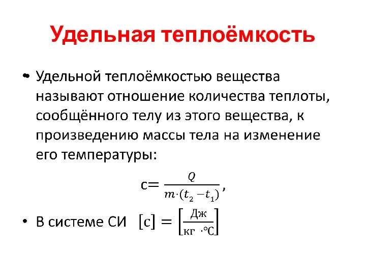 Удельная теплоёмкость