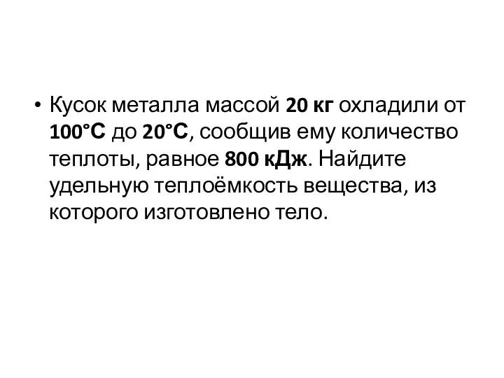 Кусок металла массой 20 кг охладили от 100°С до 20°С,