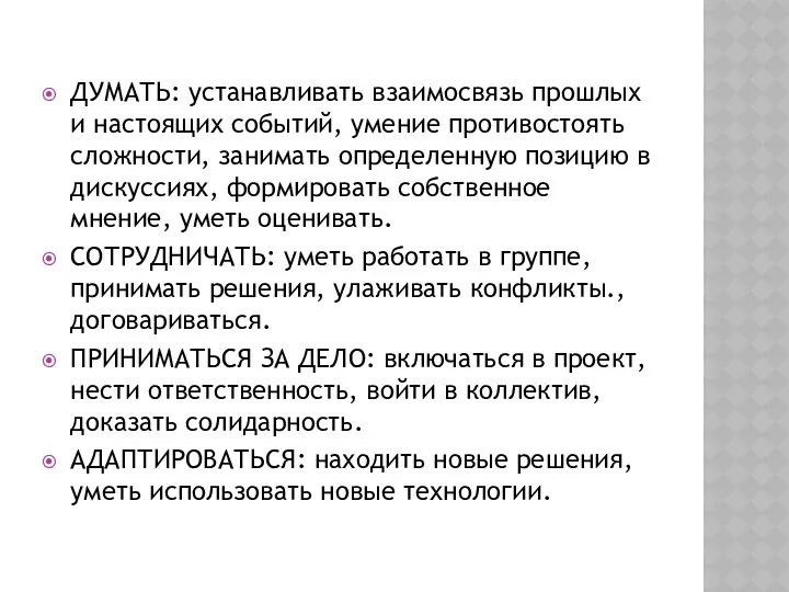 ДУМАТЬ: устанавливать взаимосвязь прошлых и настоящих событий, умение противостоять сложности,