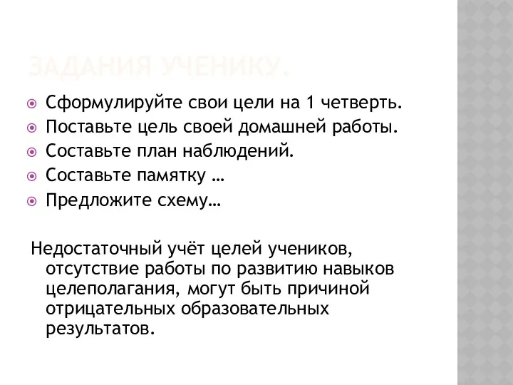 Задания ученику. Сформулируйте свои цели на 1 четверть. Поставьте цель