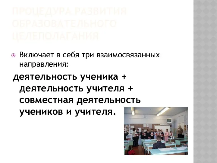 Процедура развития образовательного целеполагания Включает в себя три взаимосвязанных направления: