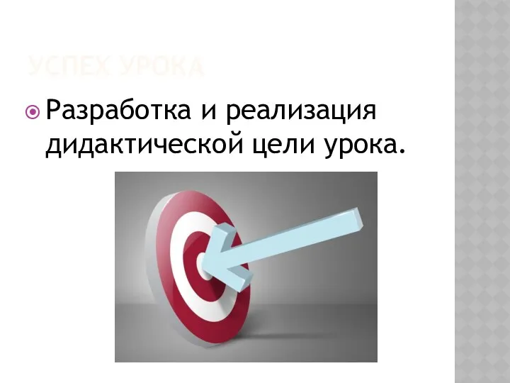 Успех урока Разработка и реализация дидактической цели урока.