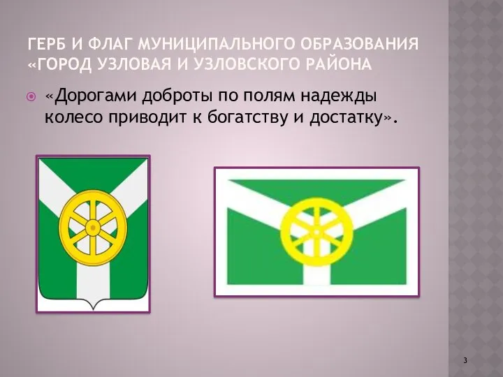 Герб и флаг Муниципального образования «Город узловая и узловского района