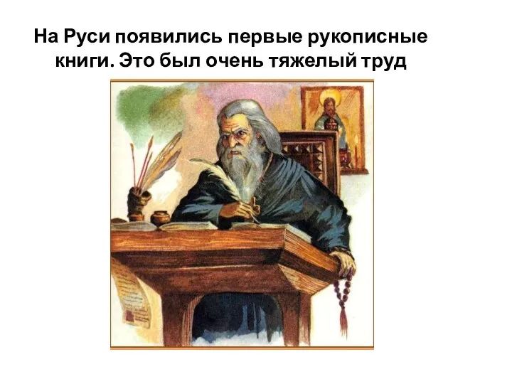На Руси появились первые рукописные книги. Это был очень тяжелый труд
