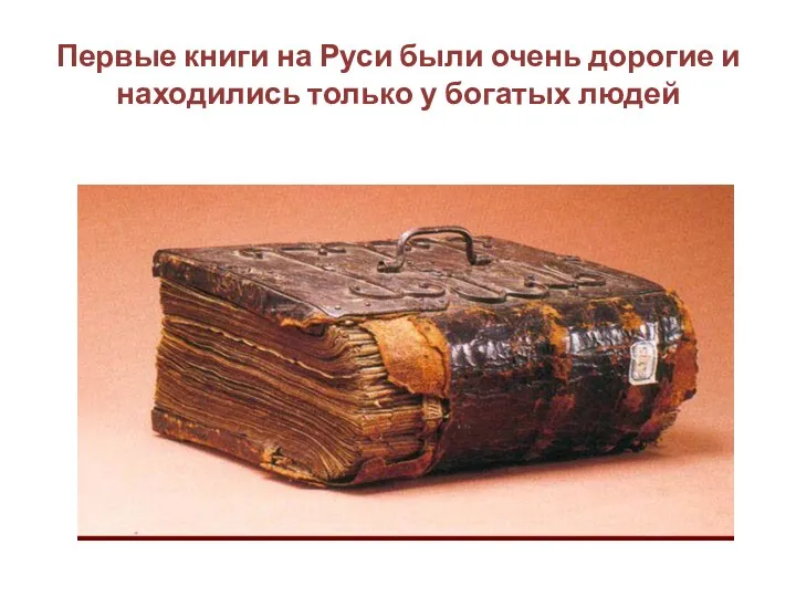 Первые книги на Руси были очень дорогие и находились только у богатых людей