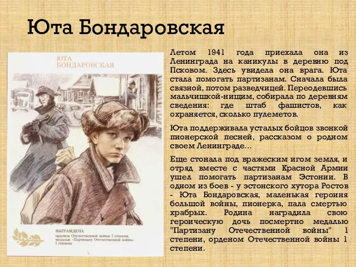 Юта Бондаровская Летом 1941 года приехала она из Ленинграда на каникулы в деревню