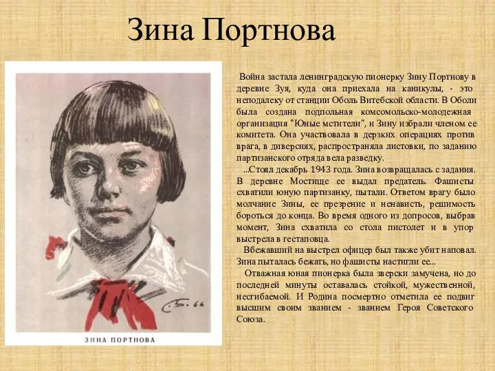 Война застала ленинградскую пионерку Зину Портнову в деревне Зуя, куда она приехала на