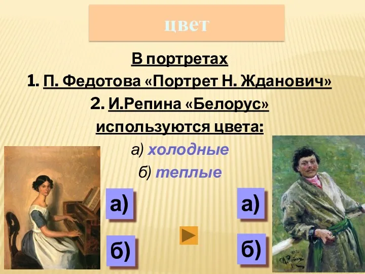 цвет В портретах 1. П. Федотова «Портрет Н. Жданович» 2. И.Репина «Белорус» используются
