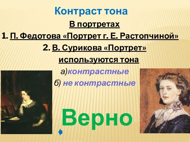 В портретах 1. П. Федотова «Портрет г. Е. Растопчиной» 2. В. Сурикова «Портрет»