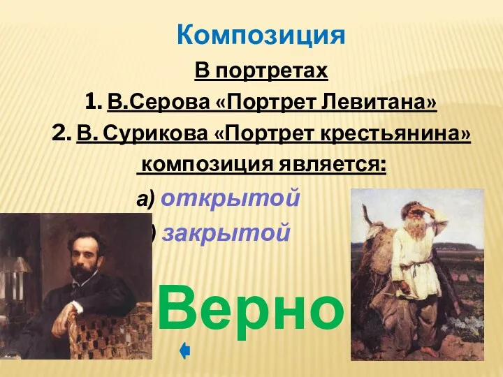 В портретах 1. В.Серова «Портрет Левитана» 2. В. Сурикова «Портрет крестьянина» композиция является: