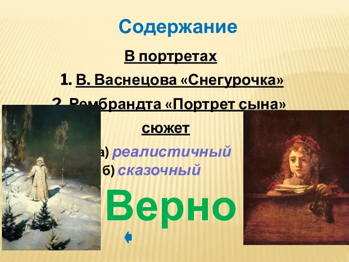 В портретах 1. В. Васнецова «Снегурочка» 2. Рембрандта «Портрет сына» сюжет а) реалистичный