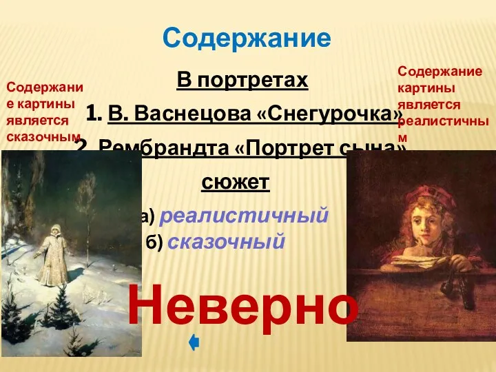 В портретах 1. В. Васнецова «Снегурочка» 2. Рембрандта «Портрет сына» сюжет а) реалистичный