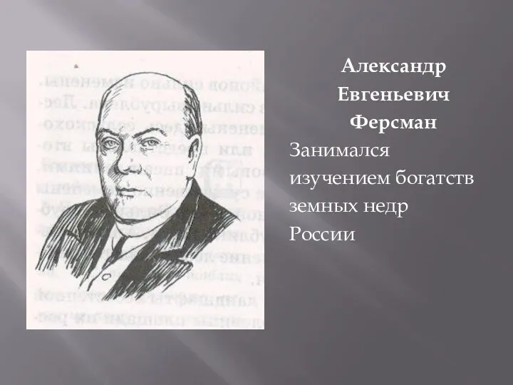 Александр Евгеньевич Ферсман Занимался изучением богатств земных недр России