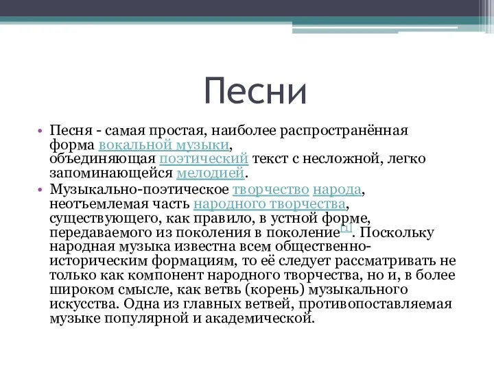 Песни Песня - самая простая, наиболее распространённая форма вокальной музыки,