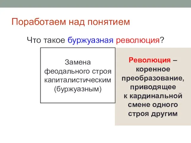 Поработаем над понятием Что такое буржуазная революция? Замена феодального строя