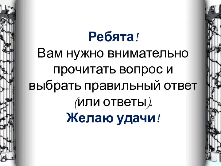 Ребята! Вам нужно внимательно прочитать вопрос и выбрать правильный ответ (или ответы). Желаю удачи!