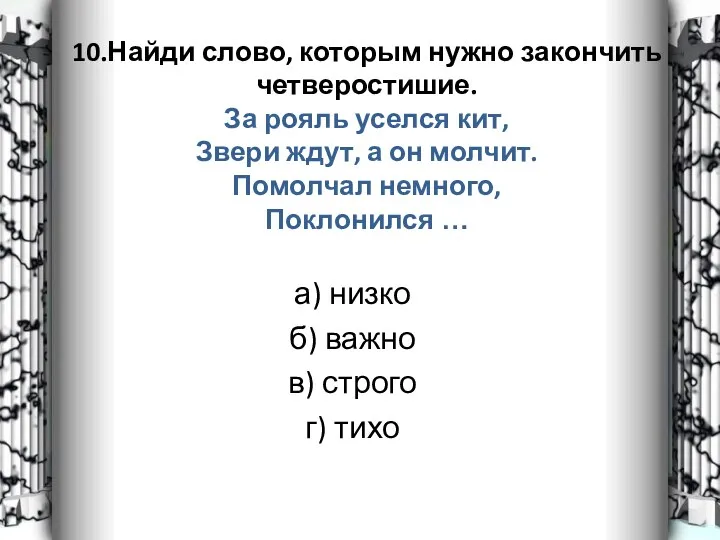 10.Найди слово, которым нужно закончить четверостишие. За рояль уселся кит,