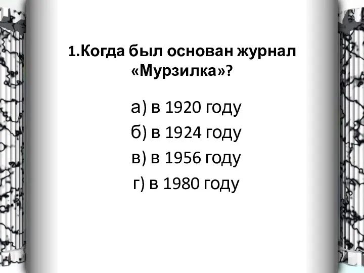 1.Когда был основан журнал «Мурзилка»? а) в 1920 году б)