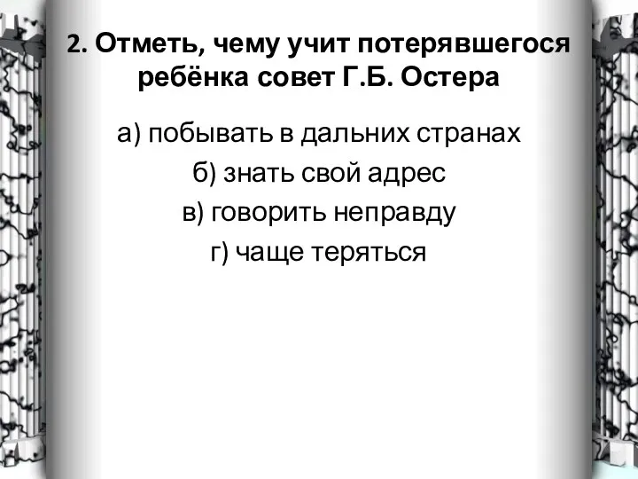 2. Отметь, чему учит потерявшегося ребёнка совет Г.Б. Остера а)