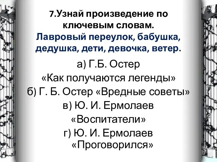 7.Узнай произведение по ключевым словам. Лавровый переулок, бабушка, дедушка, дети,