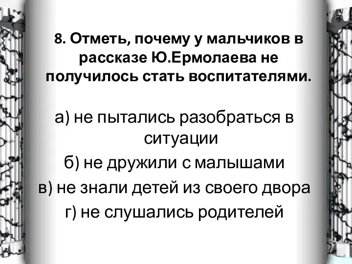 8. Отметь, почему у мальчиков в рассказе Ю.Ермолаева не получилось