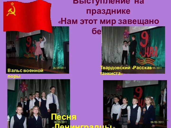 Выступление на празднике «Нам этот мир завещано беречь» Песня «Ленинградцы»