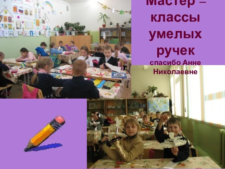 Мастер –классы умелых ручек спасибо Анне Николаевне