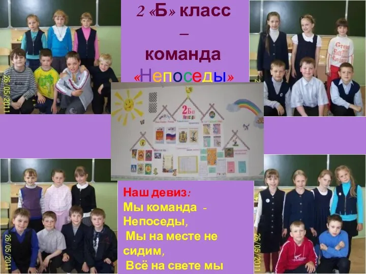 2 «Б» класс – команда «Непоседы» Наш девиз: Мы команда