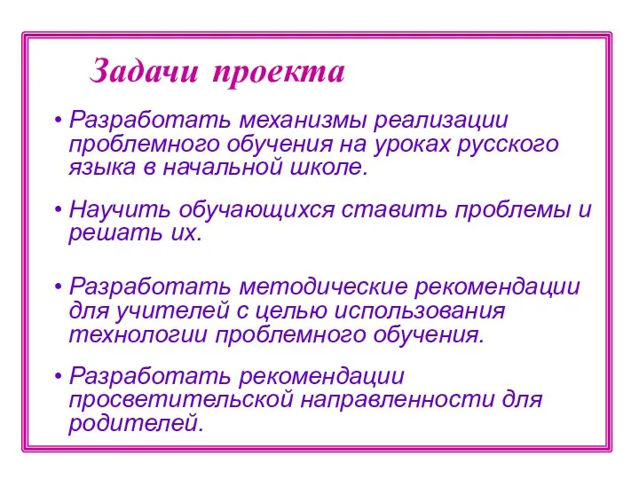 Разработать механизмы реализации проблемного обучения на уроках русского языка в