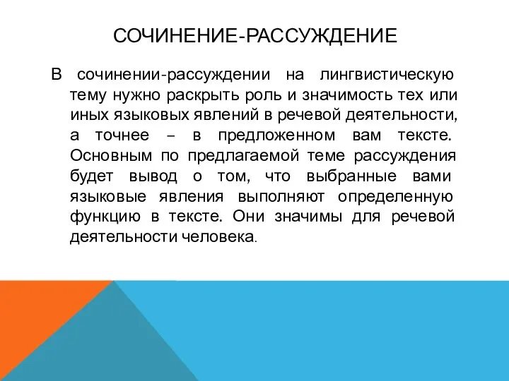 Сочинение-рассуждение В сочинении-рассуждении на лингвистическую тему нужно раскрыть роль и значимость тех или