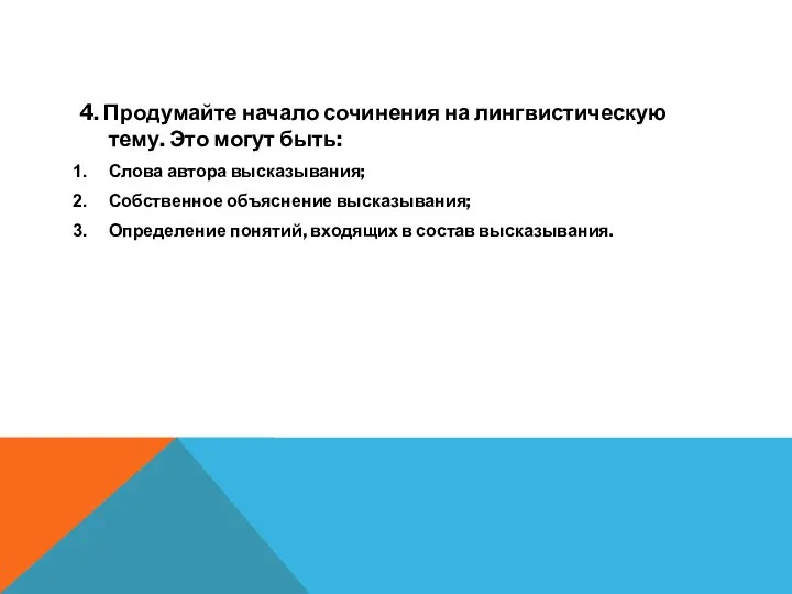 4. Продумайте начало сочинения на лингвистическую тему. Это могут быть: